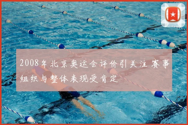 2008年北京奥运会评价引关注 赛事组织与整体表现受肯定