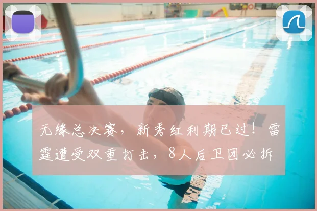 无缘总决赛，新秀红利期已过！雷霆遭受双重打击，8人后卫团必拆