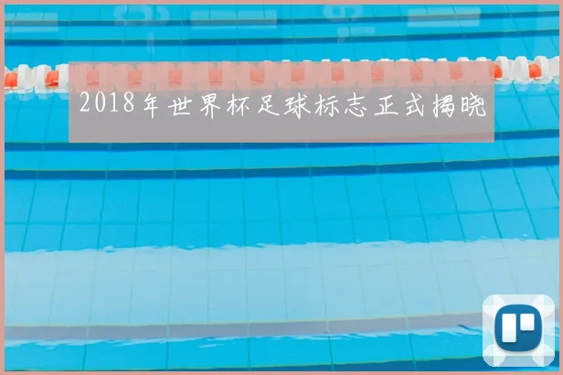 2018年世界杯足球标志正式揭晓