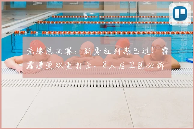 无缘总决赛，新秀红利期已过！雷霆遭受双重打击，8人后卫团必拆
