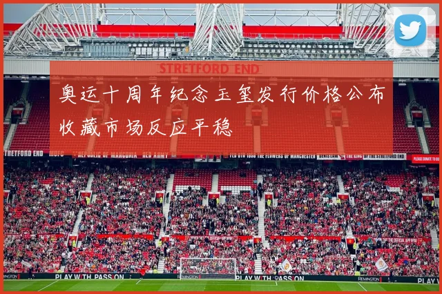 奥运十周年纪念玉玺发行价格公布收藏市场反应平稳