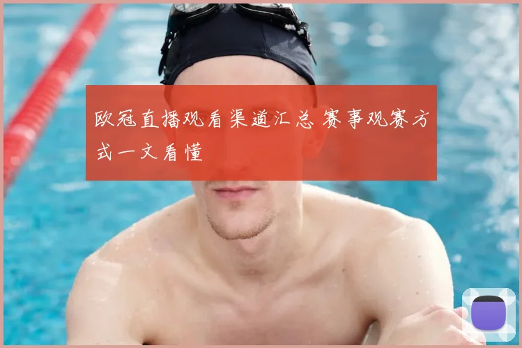 欧冠直播观看渠道汇总 赛事观赛方式一文看懂