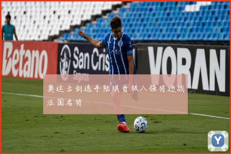 奥运击剑选手陆琪晋级八强将迎战法国名将