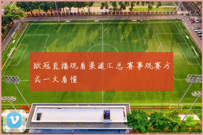 欧冠直播观看渠道汇总 赛事观赛方式一文看懂