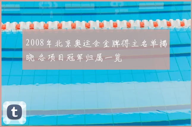 2008年北京奥运会金牌得主名单揭晓 各项目冠军归属一览