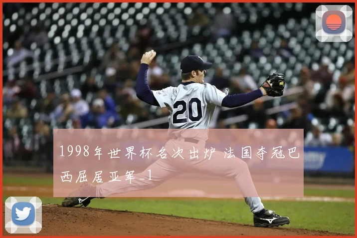 1998年世界杯名次出炉 法国夺冠巴西屈居亚军_1
