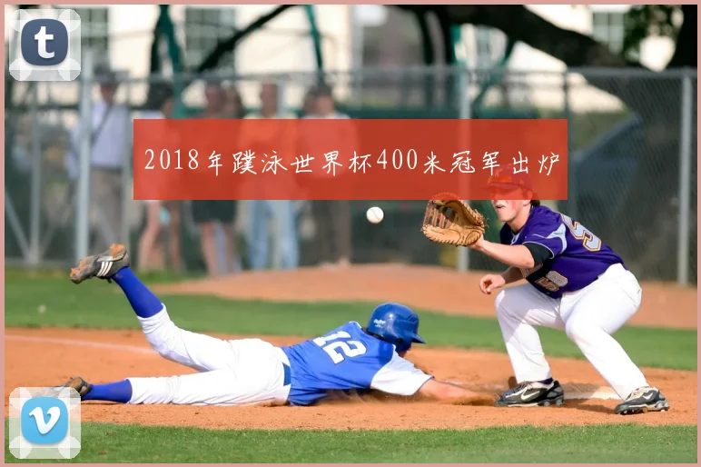 2018年蹼泳世界杯400米冠军出炉