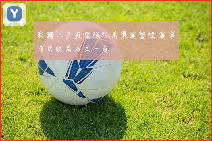 新疆10套直播线观看渠道整理 赛事节目收看方式一览