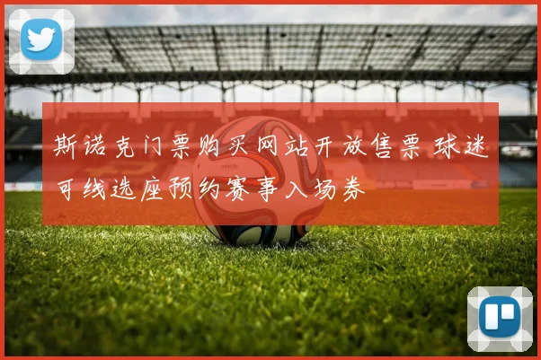 斯诺克门票购买网站开放售票 球迷可线选座预约赛事入场券