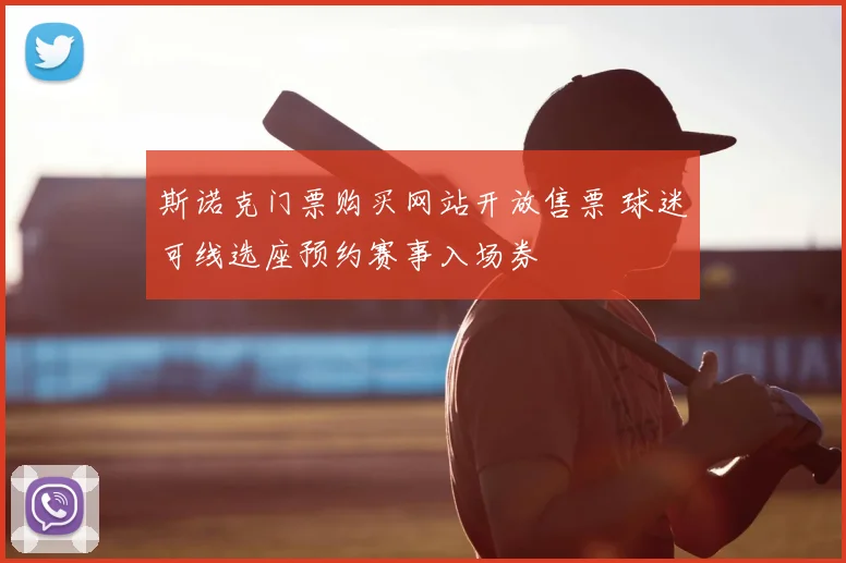 斯诺克门票购买网站开放售票 球迷可线选座预约赛事入场券
