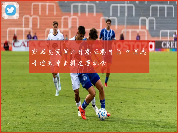 斯诺克英国公开赛正赛开打 中国选手迎来冲击排名赛机会
