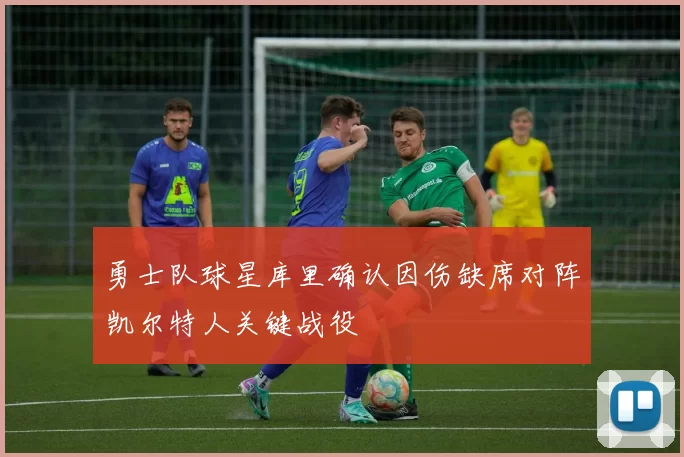 勇士队球星库里确认因伤缺席对阵凯尔特人关键战役