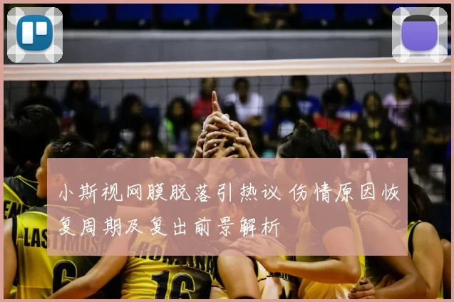 小斯视网膜脱落引热议 伤情原因恢复周期及复出前景解析