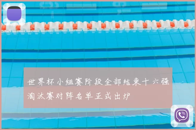 世界杯小组赛阶段全部结束十六强淘汰赛对阵名单正式出炉