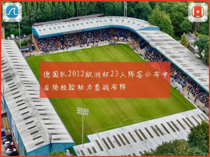 德国队2012欧洲杯23人阵容公布中后场经验助力首战布阵