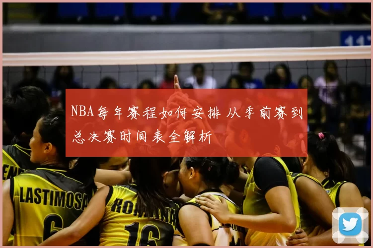 NBA每年赛程如何安排 从季前赛到总决赛时间表全解析