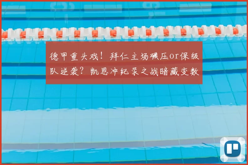 德甲重头戏！拜仁主场碾压or保级队逆袭？凯恩冲纪录之战暗藏变数_奥格斯堡_进攻_比赛