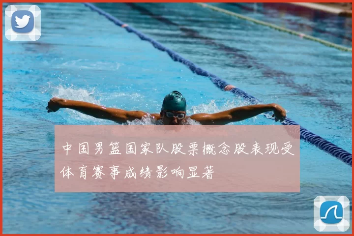 中国男篮国家队股票概念股表现受体育赛事成绩影响显著