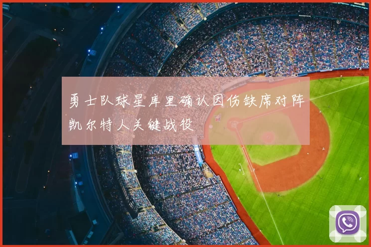 勇士队球星库里确认因伤缺席对阵凯尔特人关键战役