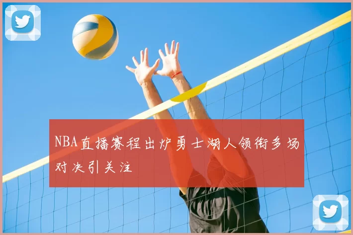 NBA直播赛程出炉勇士湖人领衔多场对决引关注