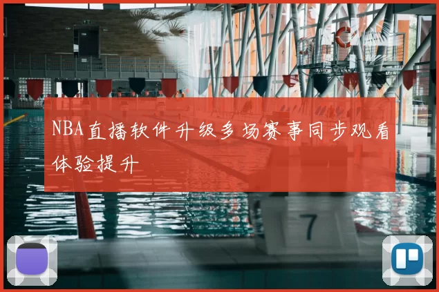 NBA直播软件升级多场赛事同步观看体验提升