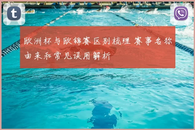 欧洲杯与欧锦赛区别梳理 赛事名称由来和常见误用解析