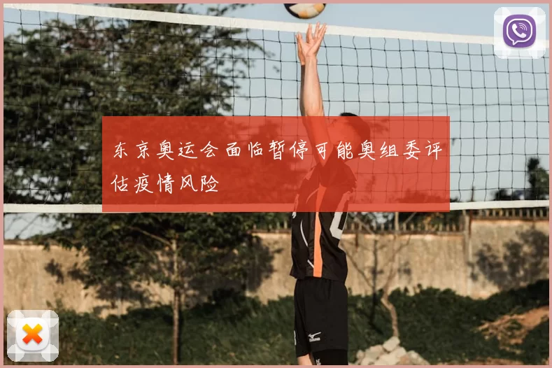 东京奥运会面临暂停可能奥组委评估疫情风险