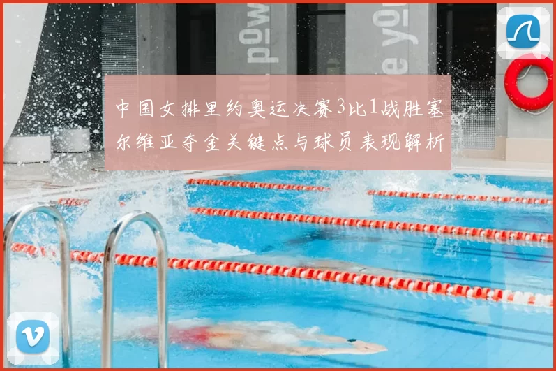 中国女排里约奥运决赛3比1战胜塞尔维亚夺金关键点与球员表现解析