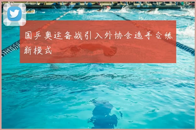 国乒奥运备战引入外协会选手合练新模式
