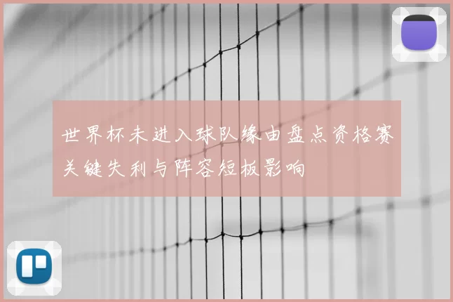 世界杯未进入球队缘由盘点资格赛关键失利与阵容短板影响