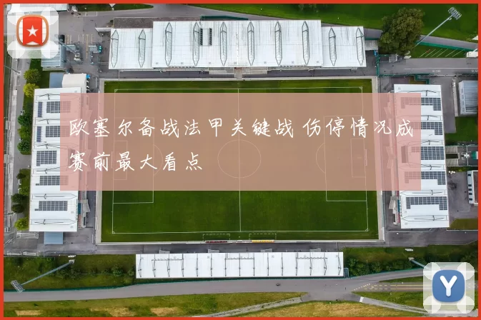 欧塞尔备战法甲关键战 伤停情况成赛前最大看点
