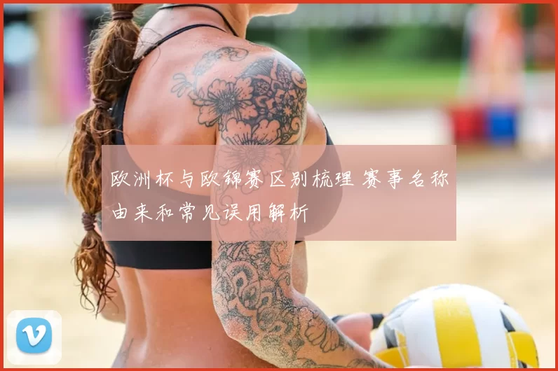 欧洲杯与欧锦赛区别梳理 赛事名称由来和常见误用解析