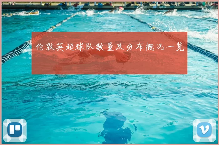 伦敦英超球队数量及分布概况一览