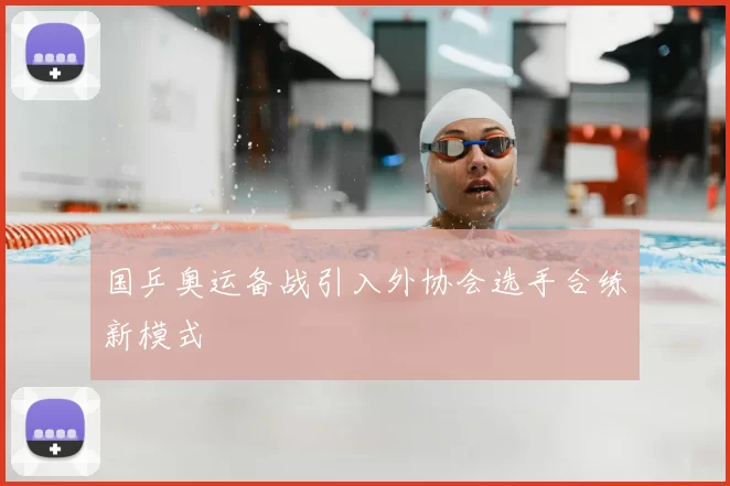 国乒奥运备战引入外协会选手合练新模式