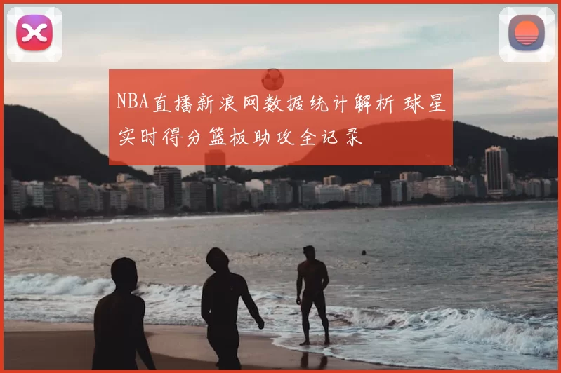NBA直播新浪网数据统计解析 球星实时得分篮板助攻全记录