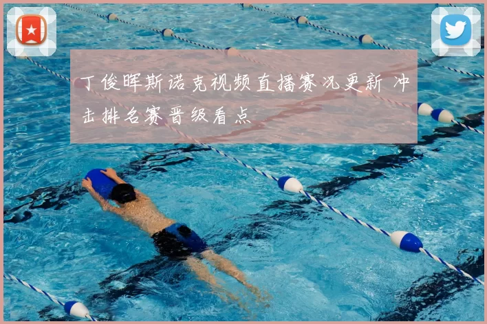 丁俊晖斯诺克视频直播赛况更新 冲击排名赛晋级看点