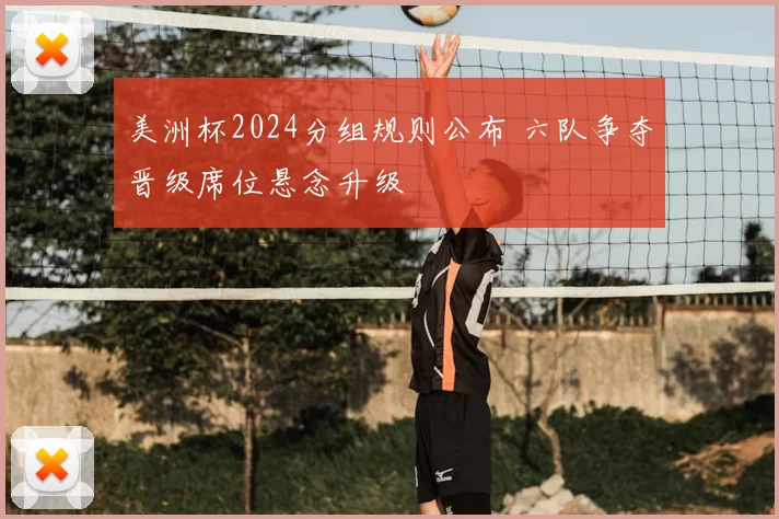 美洲杯2024分组规则公布 六队争夺晋级席位悬念升级
